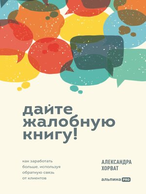 cover image of Дайте жалобную книгу! Как заработать больше, используя обратную связь от клиентов